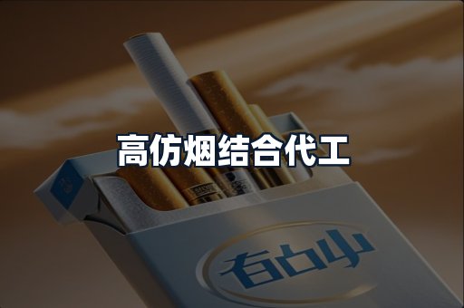 高仿烟结合代工